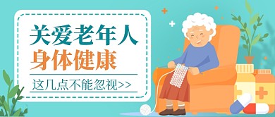 关爱老年人身体健康