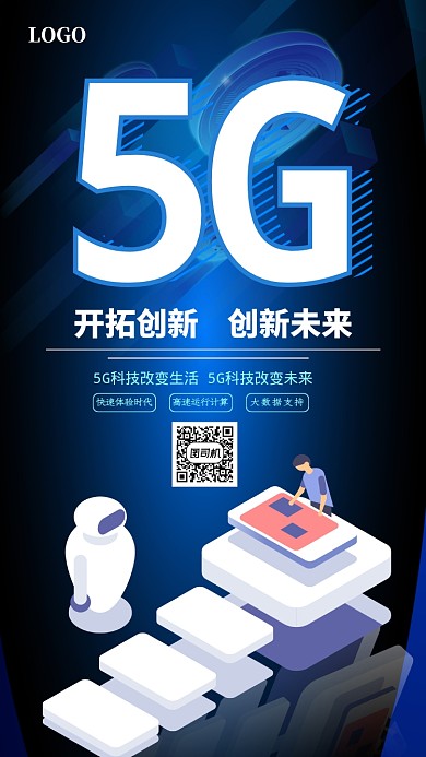 5G创新未来蓝色科技宣传海报