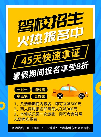 驾校招生培训宣传海报