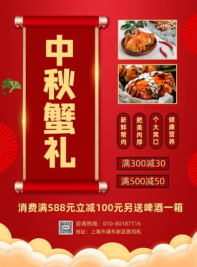 中秋节大闸蟹美食促销海报