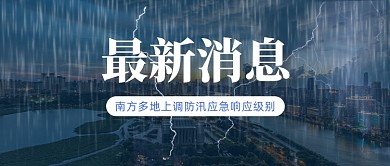 南方防汛应急响应公众号首图