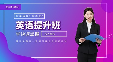 英语提升班手机海报