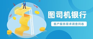 客户服务需求调查问卷公众号首图
