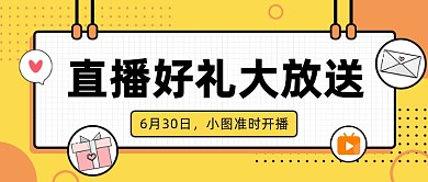直播好礼大放送公众号首图
