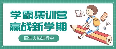 学霸集训营公众号首图