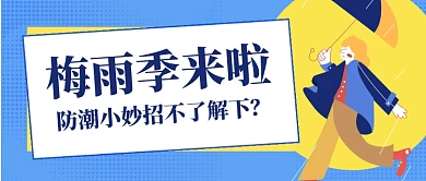 梅雨季防潮小技巧