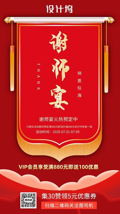 谢师宴升学宴红色喜庆手机海报