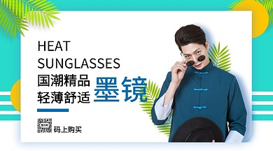 国潮精品墨镜手机海报