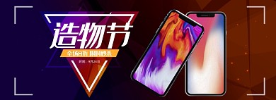 造物节手机炫酷数码电子活动banner