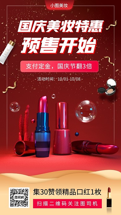 国庆节时尚简约美妆促销手机海报