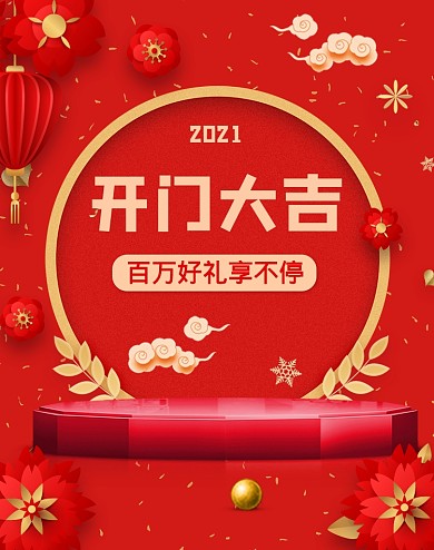 红色创意喜庆开门大吉开工季活动海报