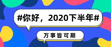 2020下半年愿望公众号
