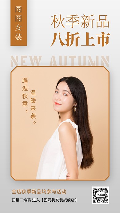 秋季新品女装促销手机海报