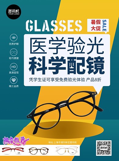 暑假近视眼镜促销海报