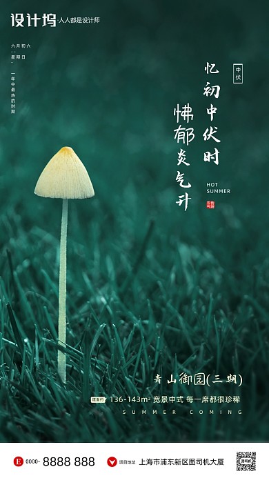 房地产传统三伏天中伏手机海报