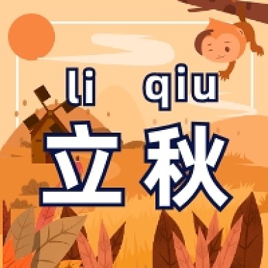 立秋节气简约插画公众号次图