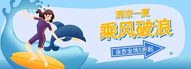 夏日大暑乘风破浪泳衣banner