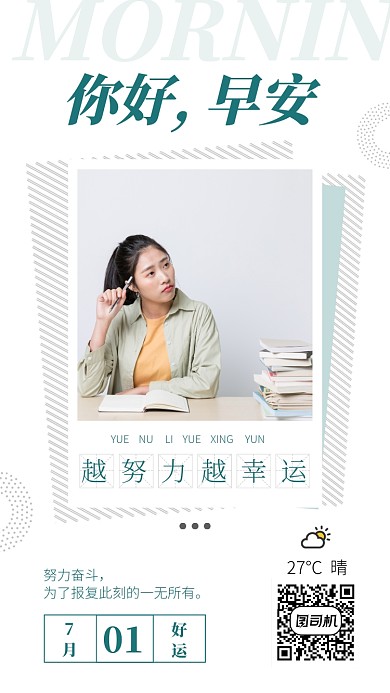 你好早安努力奋斗手机海报