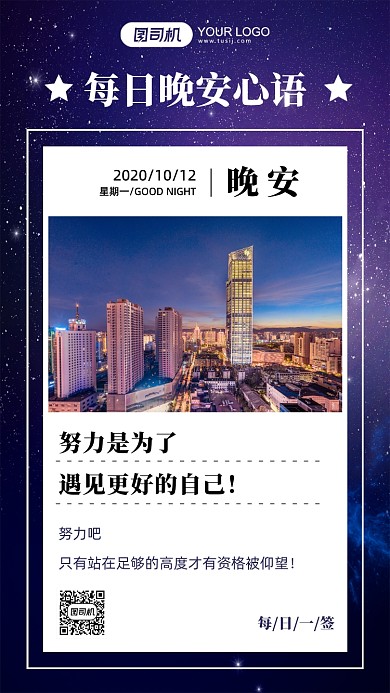 晚安签到手机海报