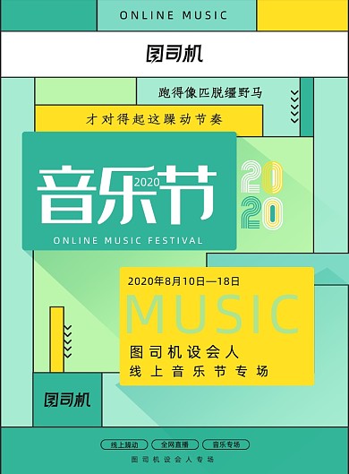 简介清新创意线上音乐节海报