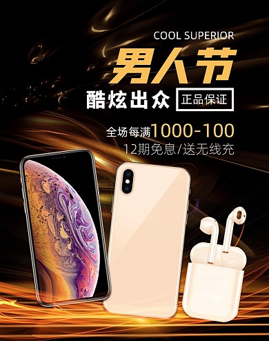 酷炫大气男人节手机耳机促销海报