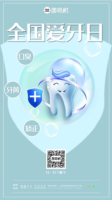 全国爱牙日宣传手机海报