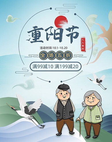 卡通简约重阳节折扣活动海报