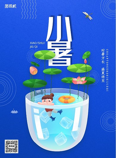 蓝色情趣节气小暑手绘插画海报