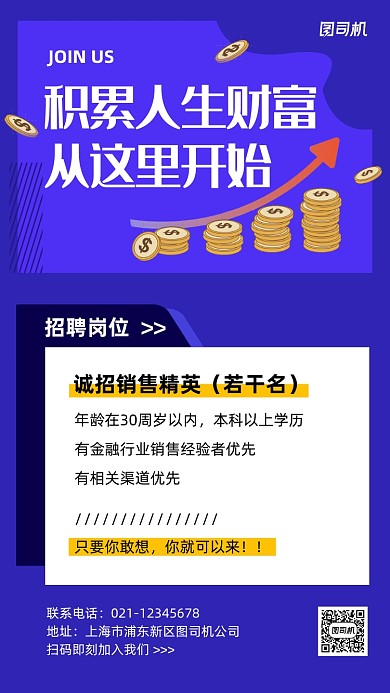 金融行业招聘销售手机海报