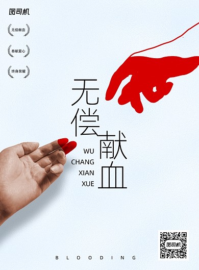 无偿献血创意海报