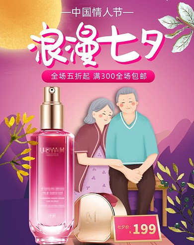 七夕情人节美妆护肤浪漫海报