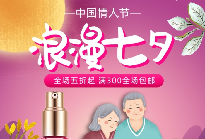 七夕情人节美妆护肤浪漫海报