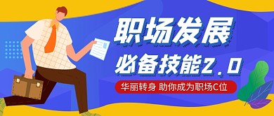 蓝色卡通职场技能提升公众号首图