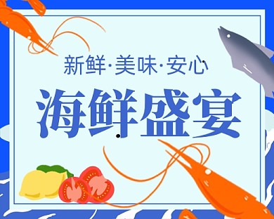 生鲜海鲜虾蟹美食蓝色小程序封面图