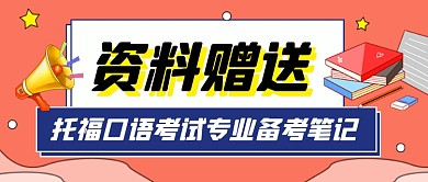 粉红托福考试资料赠送教育公众号首图