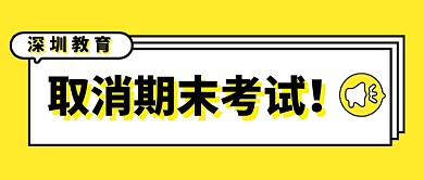 深圳市取消期末考试热点公众号首图