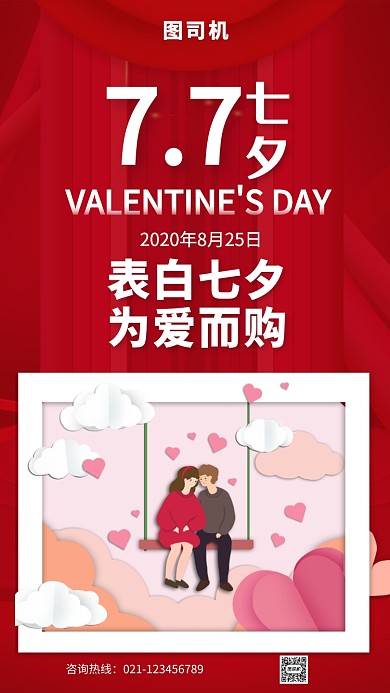 红色浪漫梦幻七夕情人节宣传手机海报