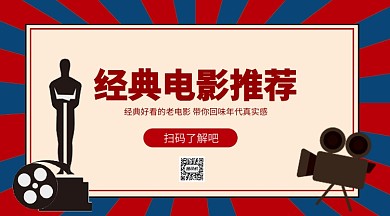 经典电影推荐手机横版海报