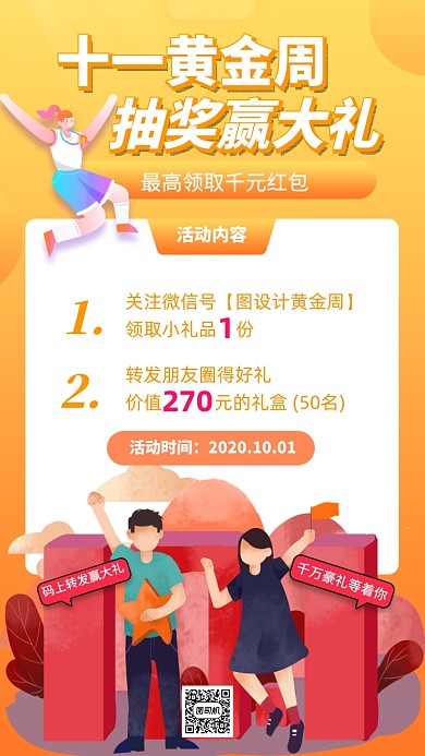 十一黄金周国庆抽奖活动手机海报