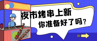 夜市烤串上新公众号首图