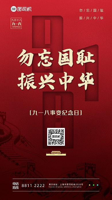 红色宣传918手机海报