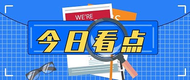 今日看点新闻通用公众号首图
