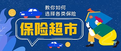 如何选择各类保险手绘卡通公众号首图