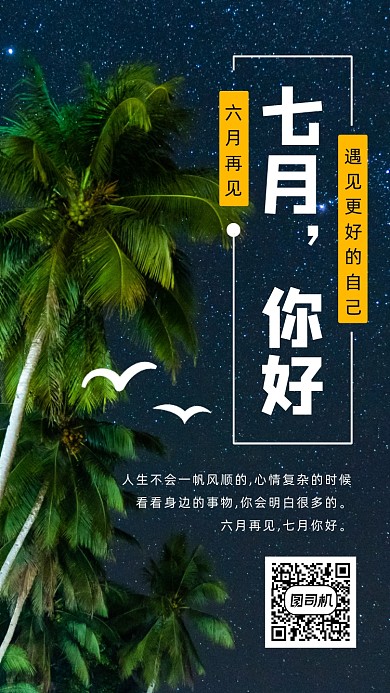 七月你好唯美星空手机海报