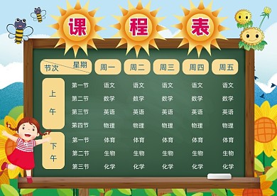 卡通向日葵课程表模板