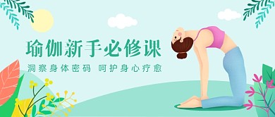 瑜伽新手必修课公众号首图