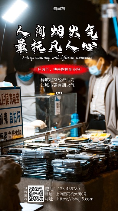 实景地摊经济海报模板