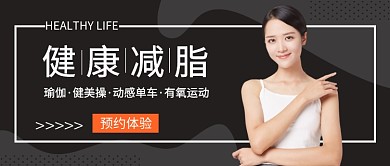 黑灰色大气健康减脂公众号封面