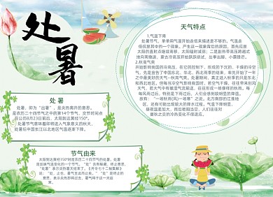 绿色处暑节气小报