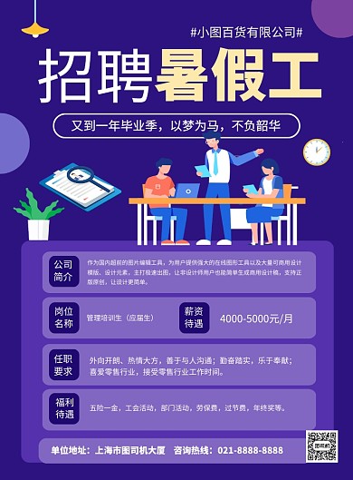 蓝色卡通夏季招聘暑假工宣传海报
